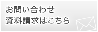 お問い合わせ・資料請求はこちら