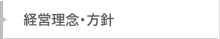 経営理念・方針