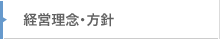 経営理念・方針