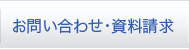 お問い合わせ・資料請求