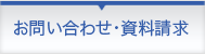 お問い合わせ・資料請求