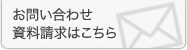 お問い合わせ・資料請求はこちら